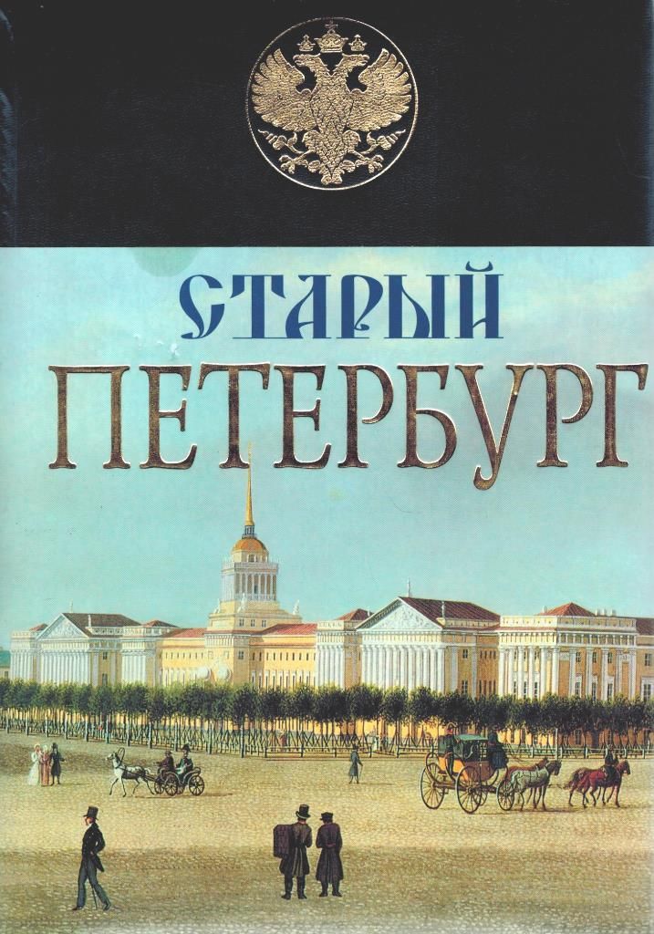 История спб книга. Книга старый Петербург Пыляев. Старый Петербург Пыляев старое издание.