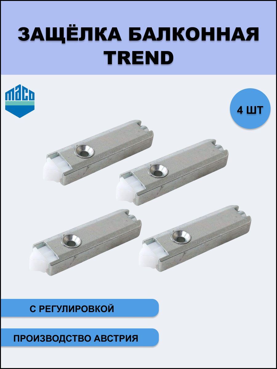 БалконнаязащелкаТренд(Trend)савтоматическойрегулировкойдлядверейПВХ4шт