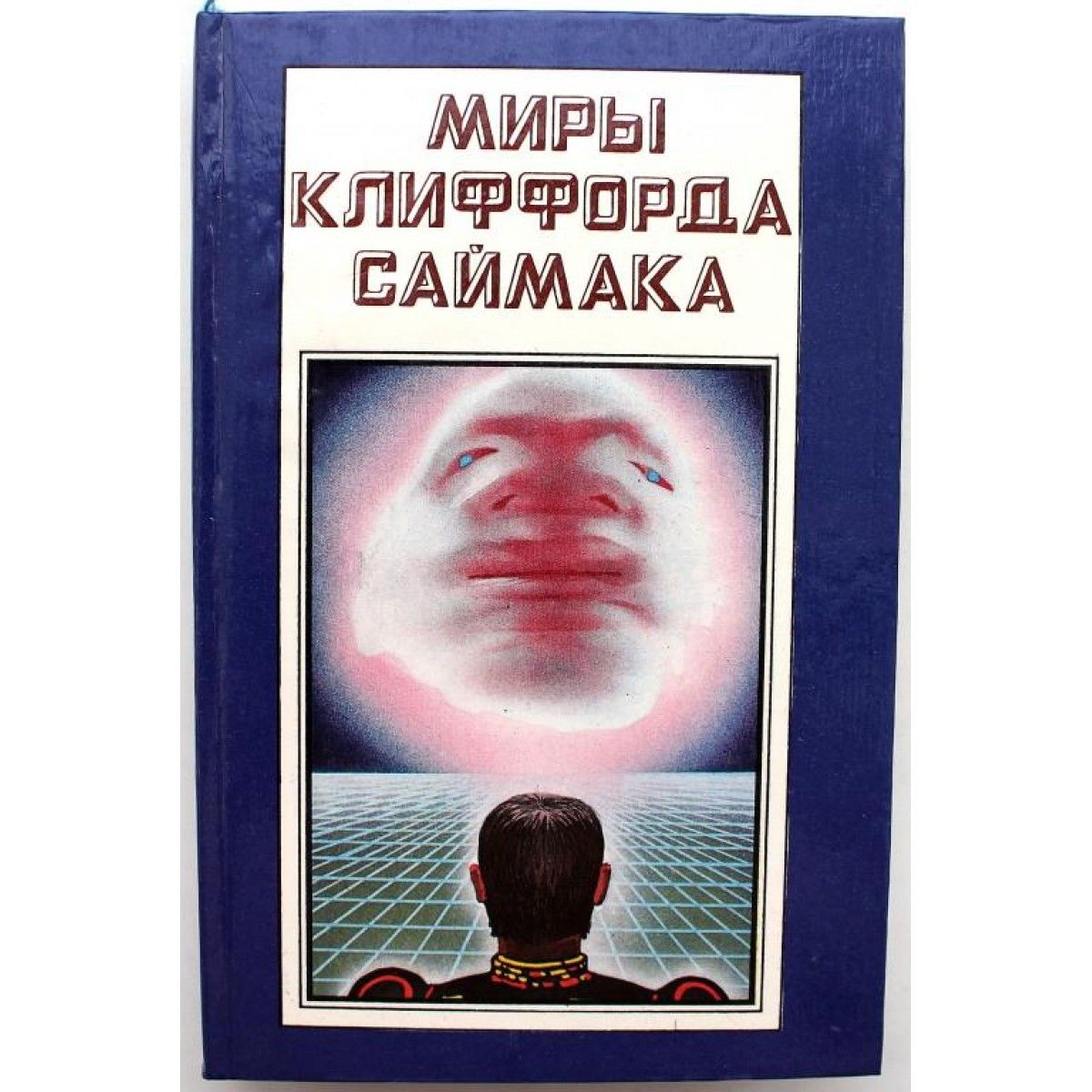 Кольцо вокруг солнца саймак клиффорд. Проект Ватикан Клиффорд Саймак. Клиффорд Саймак.