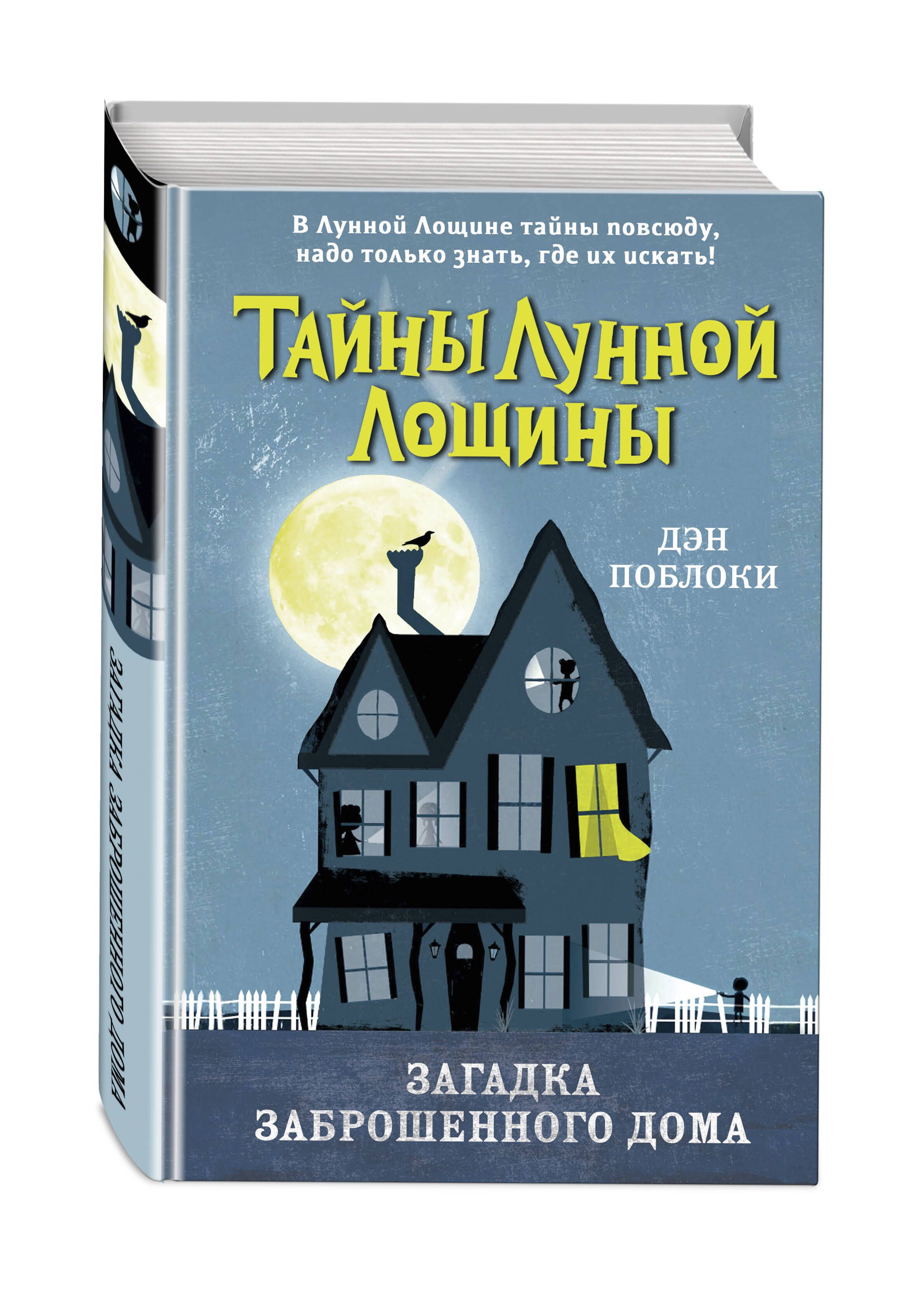 Загадка заброшенного дома (выпуск 1) | Поблоки Дэн - купить с доставкой по  выгодным ценам в интернет-магазине OZON (898057339)