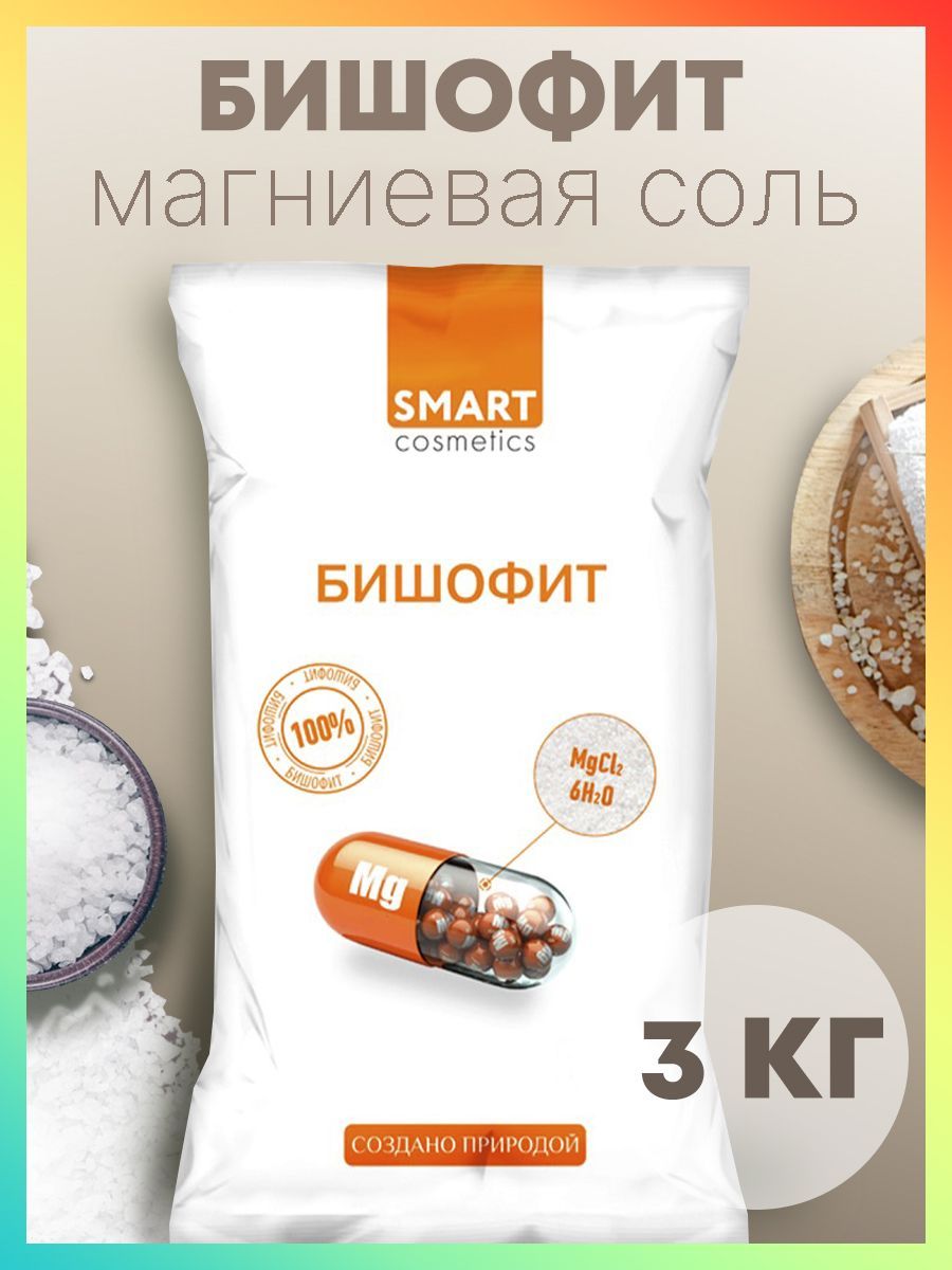 Бишофит/Магниевая соль для ванн, Smart Cosmetics, 3 кг/Соль  антистресс/Омолаживающий эффект - купить с доставкой по выгодным ценам в  интернет-магазине OZON (356172416)