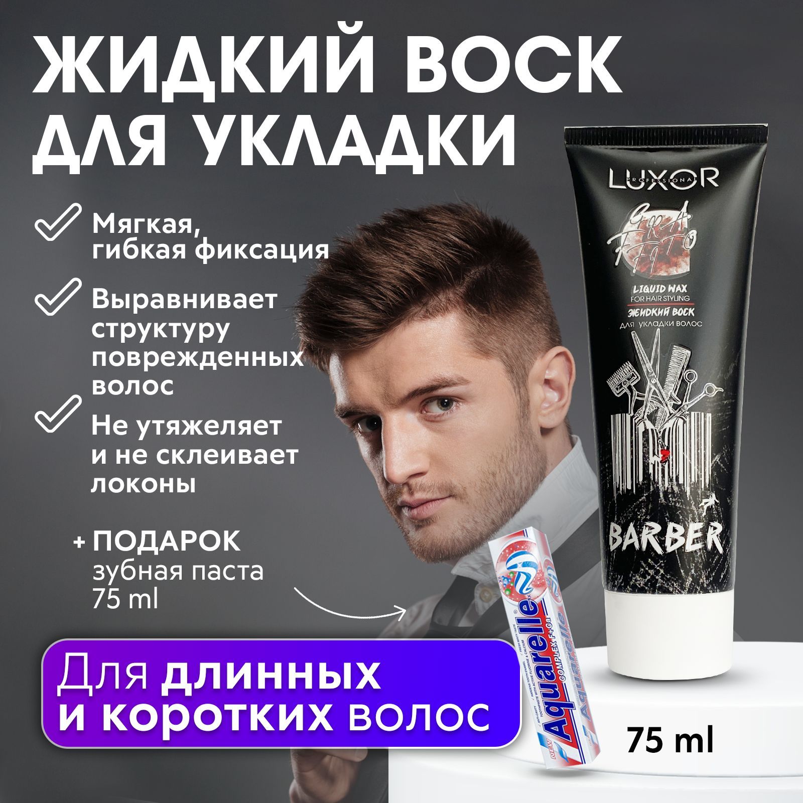 LUXOR PROFESSIONAL / Жидкий воск для укладки волос, текстурирующий гель,  мягкая подвижная фиксация, Liquid wax for hair styling 75 мл + Зубная паста  В ПОДАРОК! - купить с доставкой по выгодным ценам