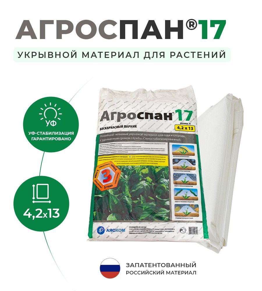 Аяском укрывной материал 42 г/м 3,2х10 Агроспан. Материал Агроспан. Агроспан.