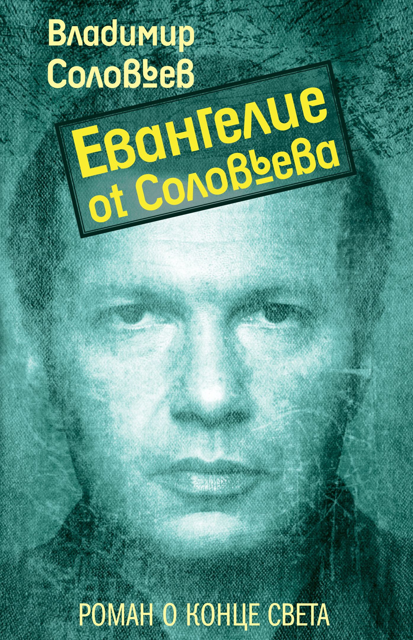 Соловьев читать. Владимир Соловьев Евангелие от Соловьева. Книга Соловьева Евангелие от Соловьева. Владимир Соловьев Евангелие от соловьёва. 2007. Евангелие отсоловтева.