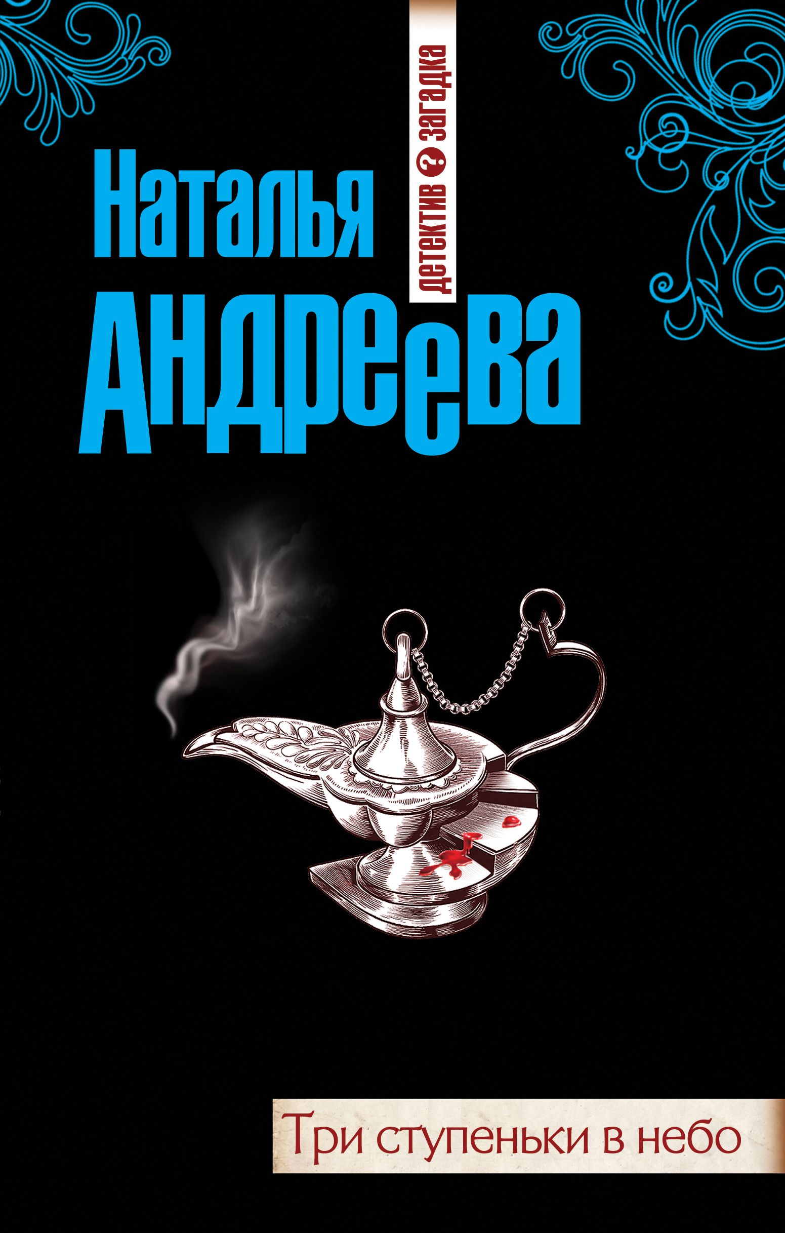 Книги натальи андреевой список. Андреева Наталья - три ступеньки в небо. Андреева Наталья Вячеславовна. Книги детективы Натальи Андреевой.