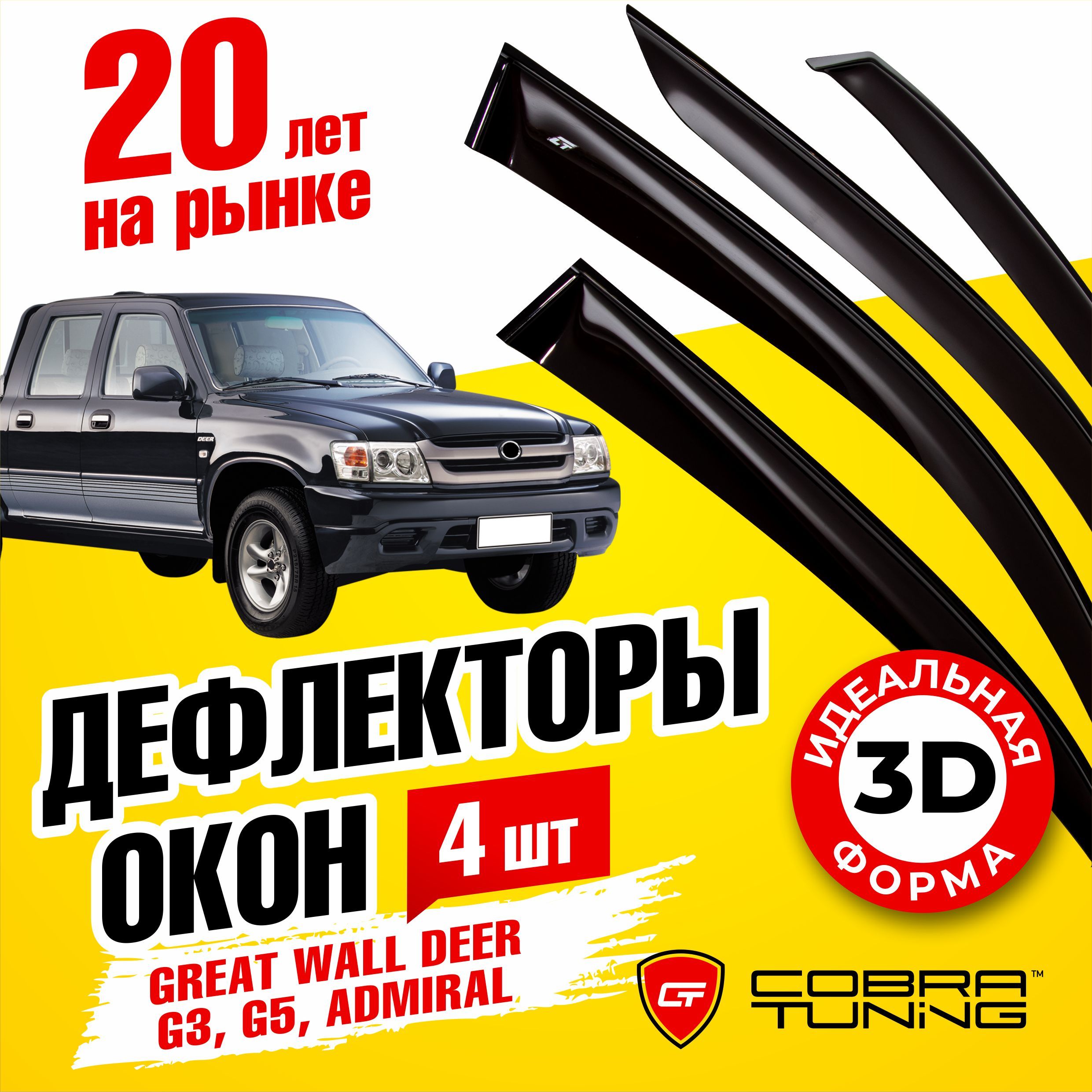 Дефлектор для окон Cobra Tuning AAG20205 купить по выгодной цене в  интернет-магазине OZON (1521834109)