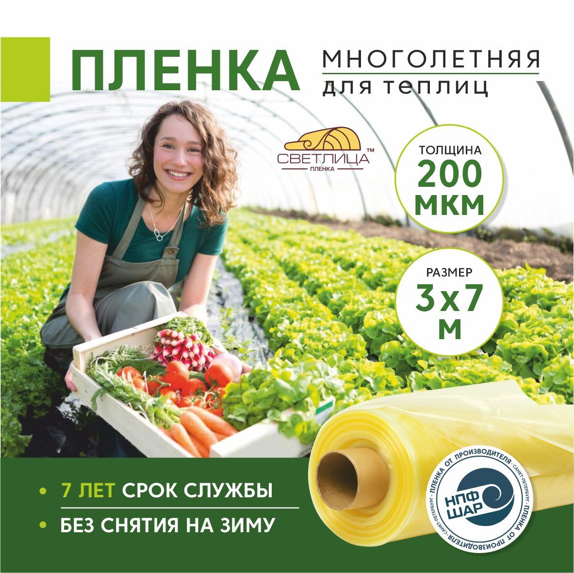 ПленкадлятеплиципарниковСветлица3x7м,200мкм,парниковая,многолетняя