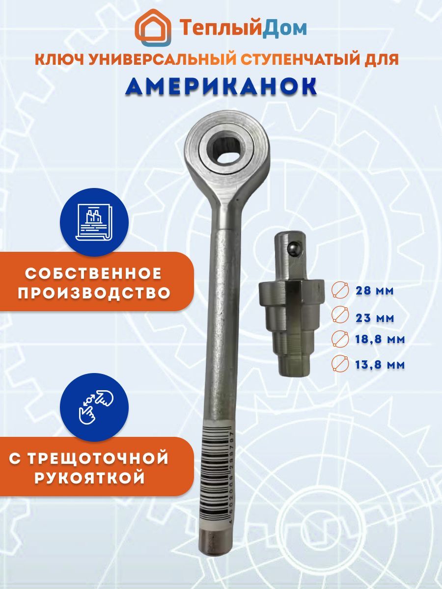 Ключ для американок с трещоточной рукояткой