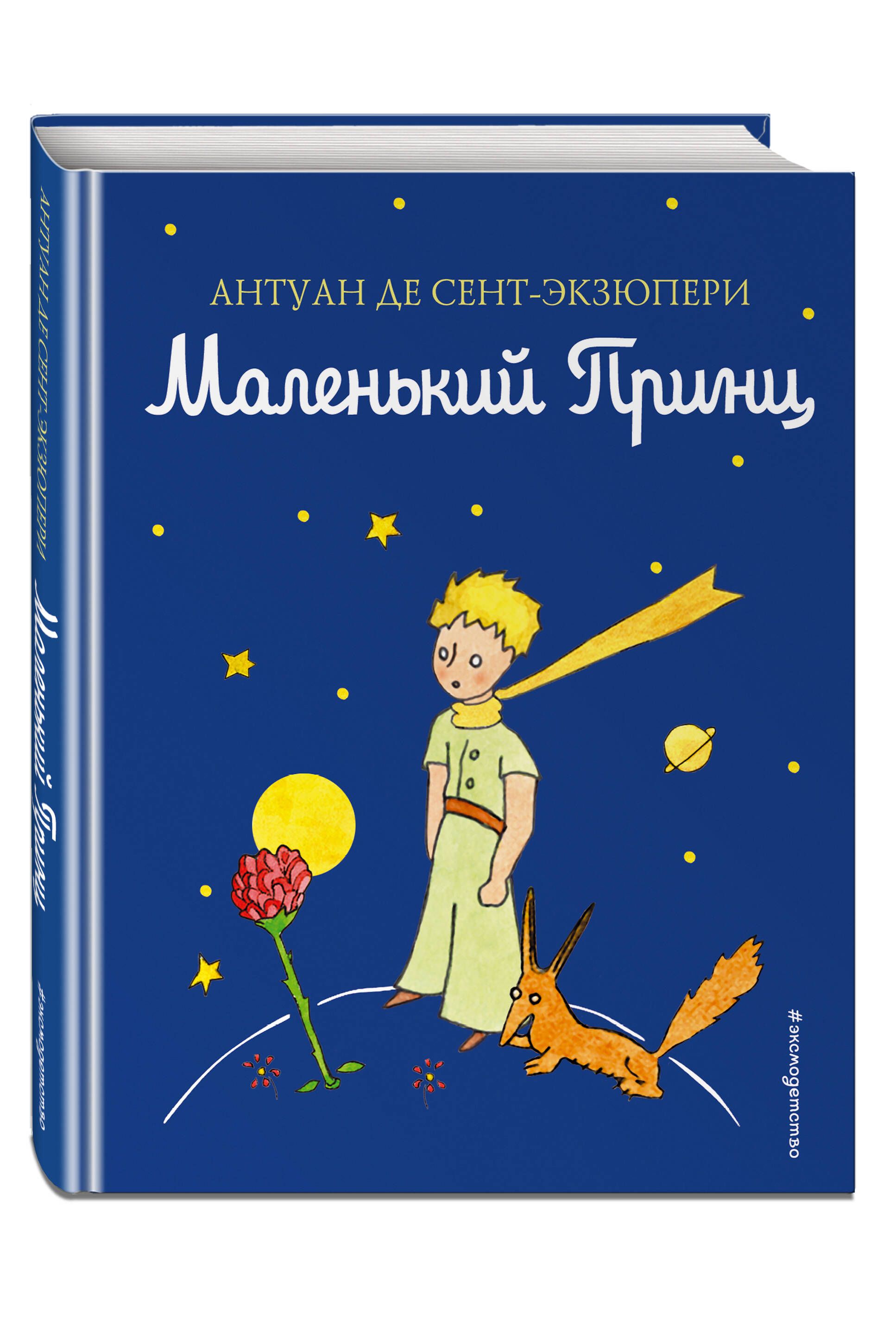 Книга антуан де сент маленький принц