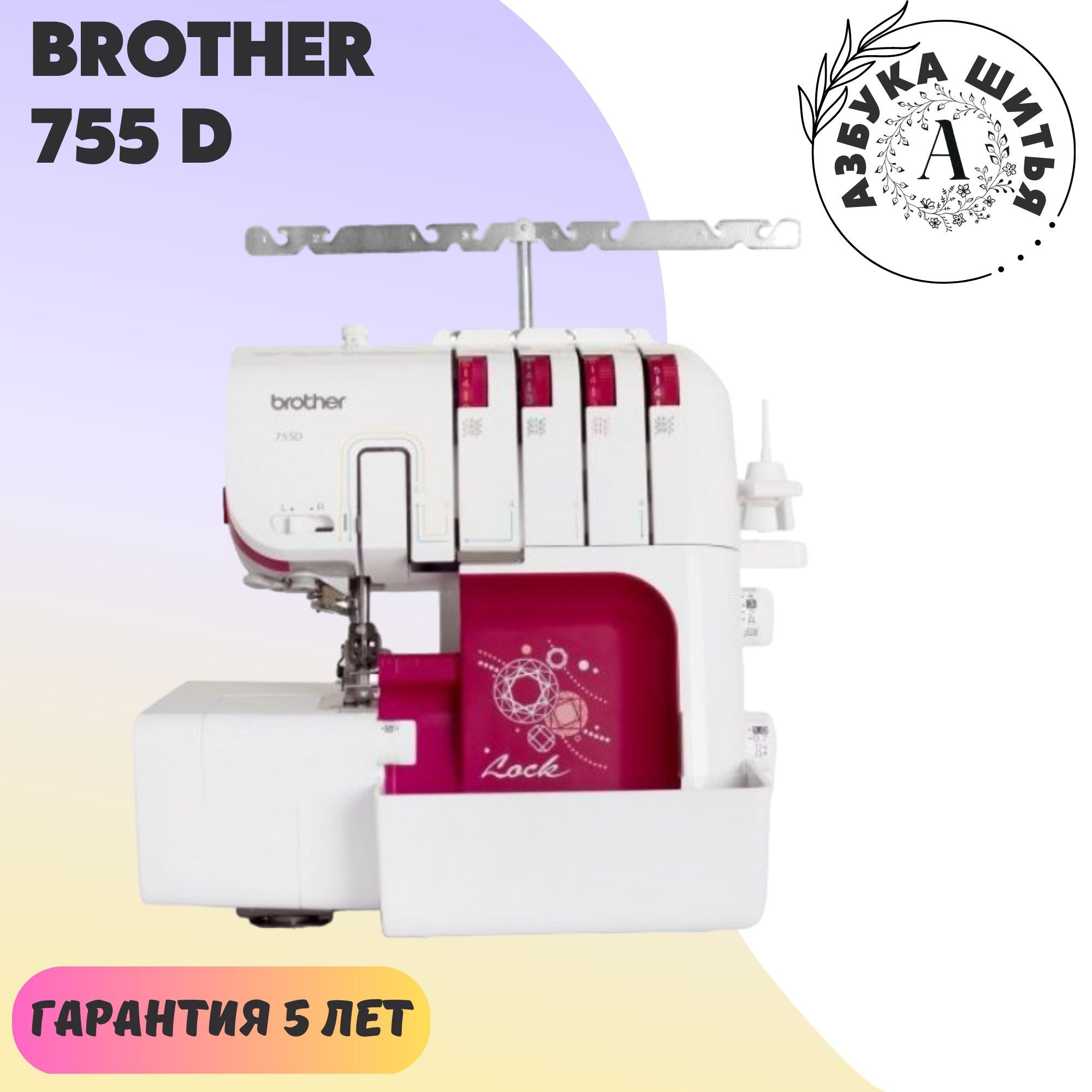 Швейный оверлок Brother 755 D / 2-3-4х ниточный / 15 операций / для всех  тканей / ролевый шов / Flatlock / рукавная платформа - купить по выгодной  цене в интернет-магазине OZON (848033676)