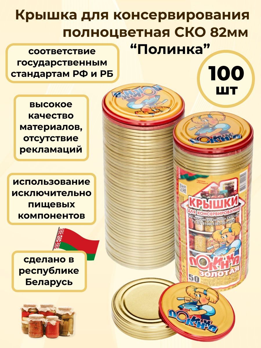 Крышки для банок металлические для консервирования СКО 82 мм, 100 шт., "Полинка"