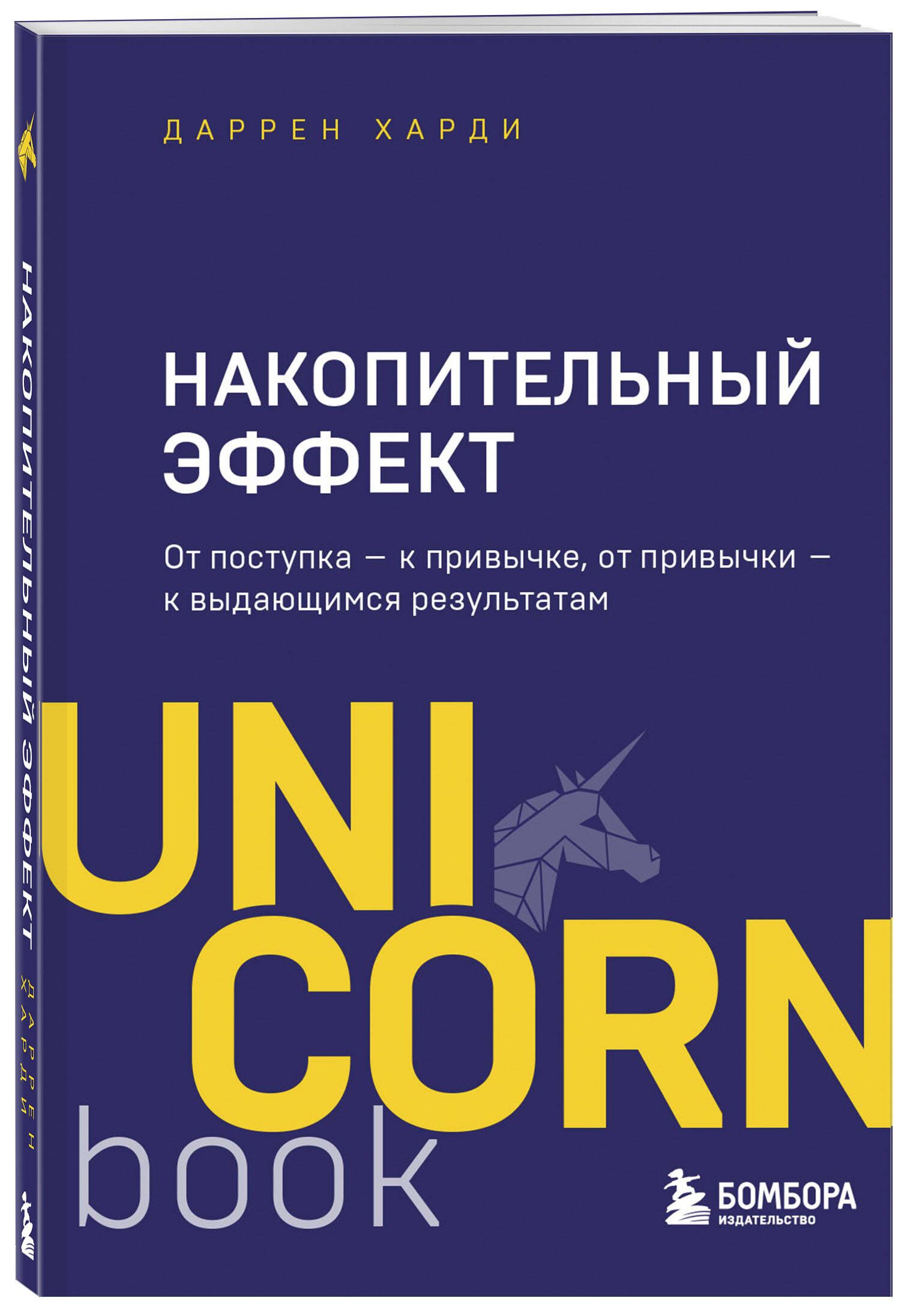 Накопительный эффект. От поступка - к привычке, от привычки - к выдающимся  результатам | Харди Даррен - купить с доставкой по выгодным ценам в  интернет-магазине OZON (250057014)