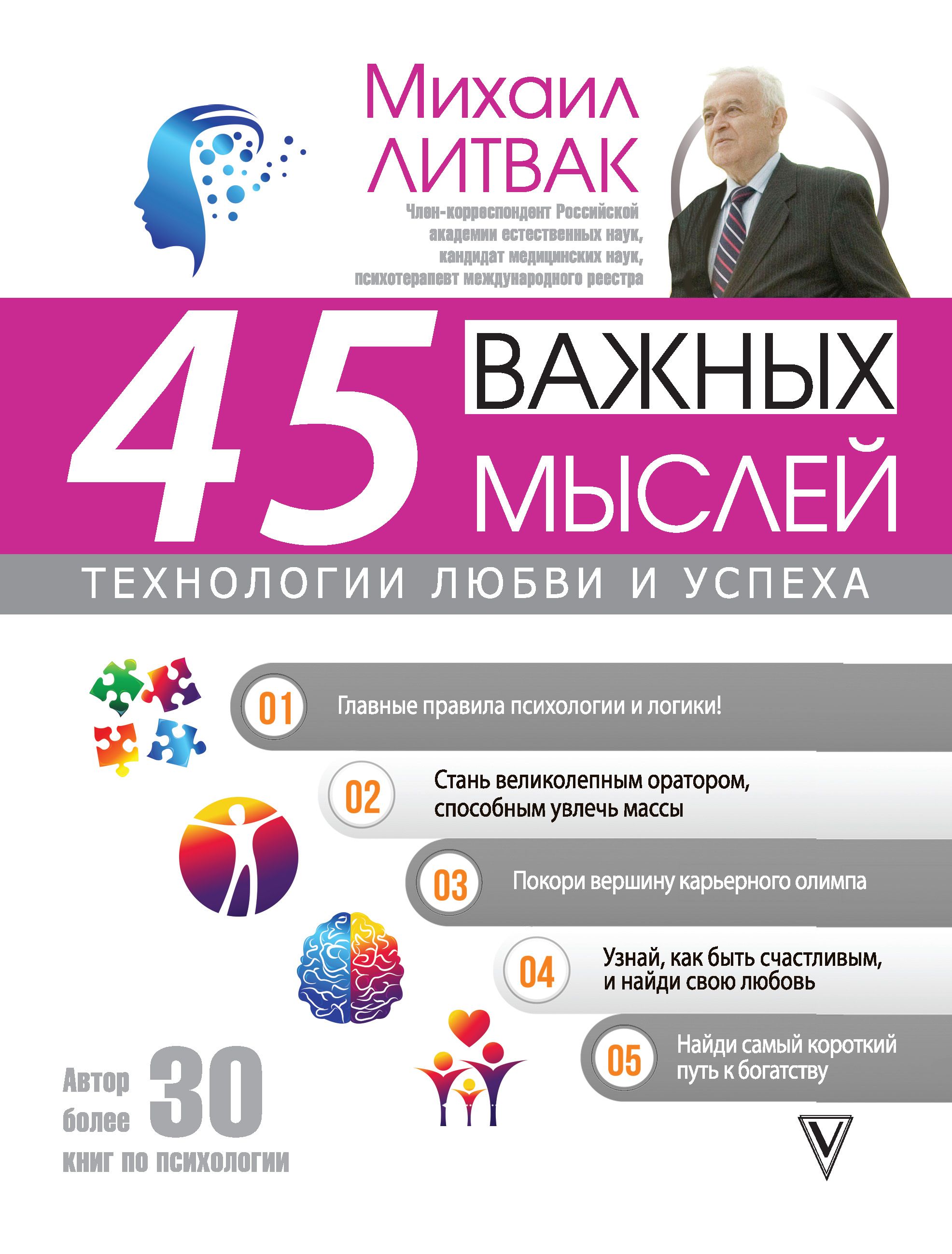 Литвак книги список. 45 Важных мыслей: технологии любви и успеха Михаил Литвак книга. Михаил Литвак книги. Литвак психология успеха. Литвак 45 важных мыслей.