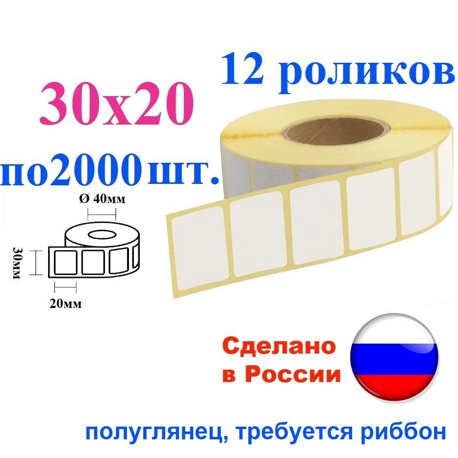 Этикетки 30х20 полуглянец, 24000 шт., 12 роликов по 2000, втулка 40 мм термотрансферная