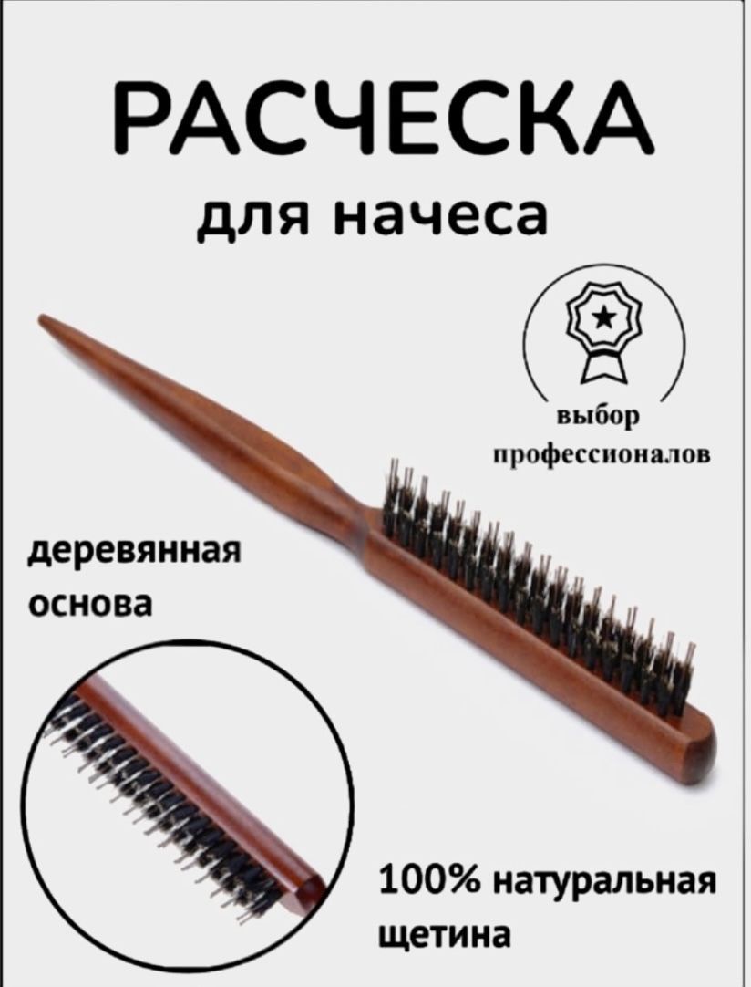 Расческа для создания начеса