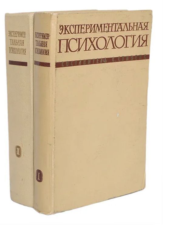 Экспериментальная психологическая. Экспериментальная психология. Экспериментальная психология книги. Экспериментальная психология литература. «Экспериментальная психология» «история и философия науки».