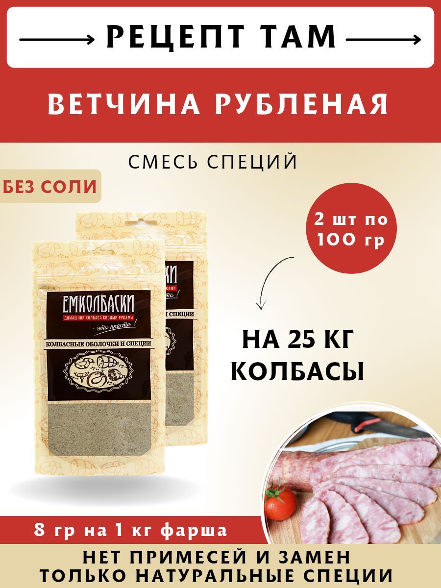 для Ветчин, колбасная смесь, 100 гр, 2 шт. ЕМКОЛБАСКИ - купить с доставкой  по выгодным ценам в интернет-магазине OZON (295306155)