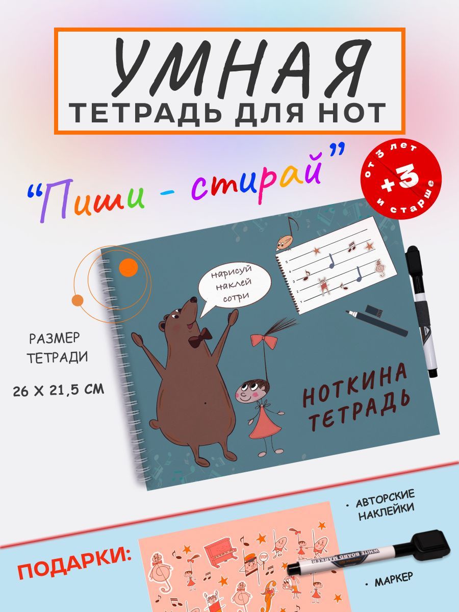 Многоразовая тетрадь для нот 