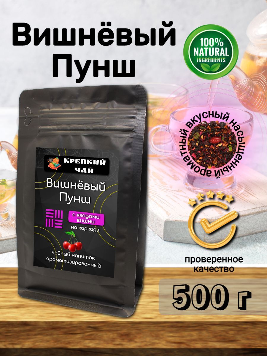 Чай фруктово-ягодный "Вишнёвый Пунш" 500гр.