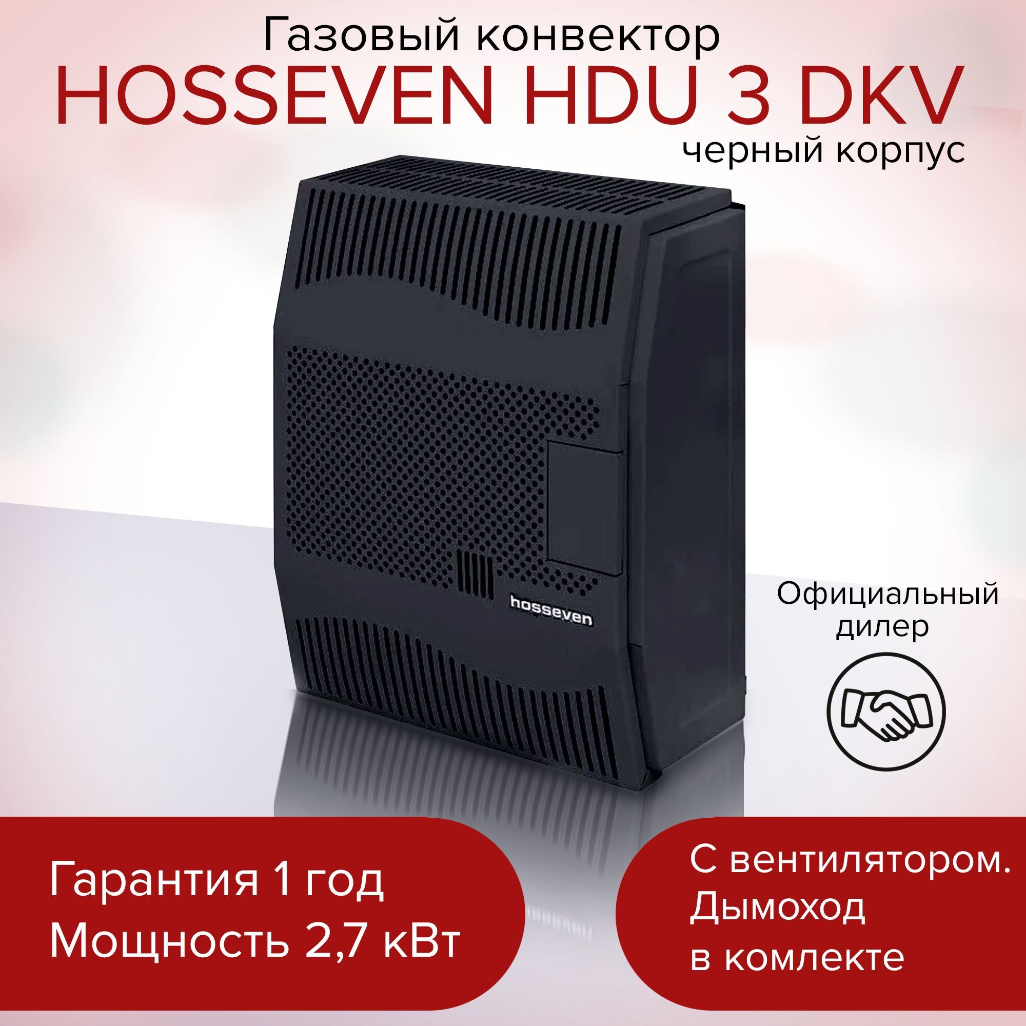 Конвекторы hosseven