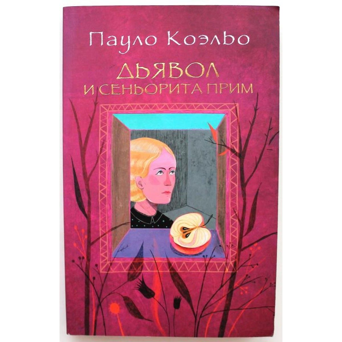 Пауло коэльо дьявол и сеньорита прим. Дьявол и Сеньорита прим Пауло Коэльо книга. Дьявол и Сеньорита прим Пауло Коэльо книга отзывы.