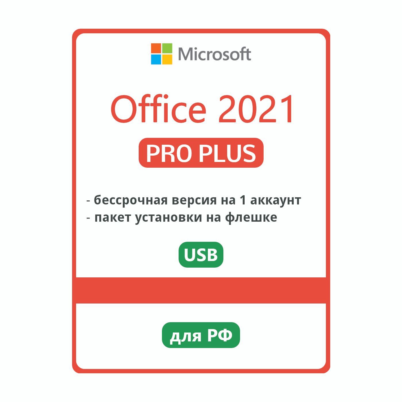 Office 2021 Pro Plus для Windows 1 ПК (с привязкой) купить по низкой цене с  доставкой в интернет-магазине OZON (665078021)