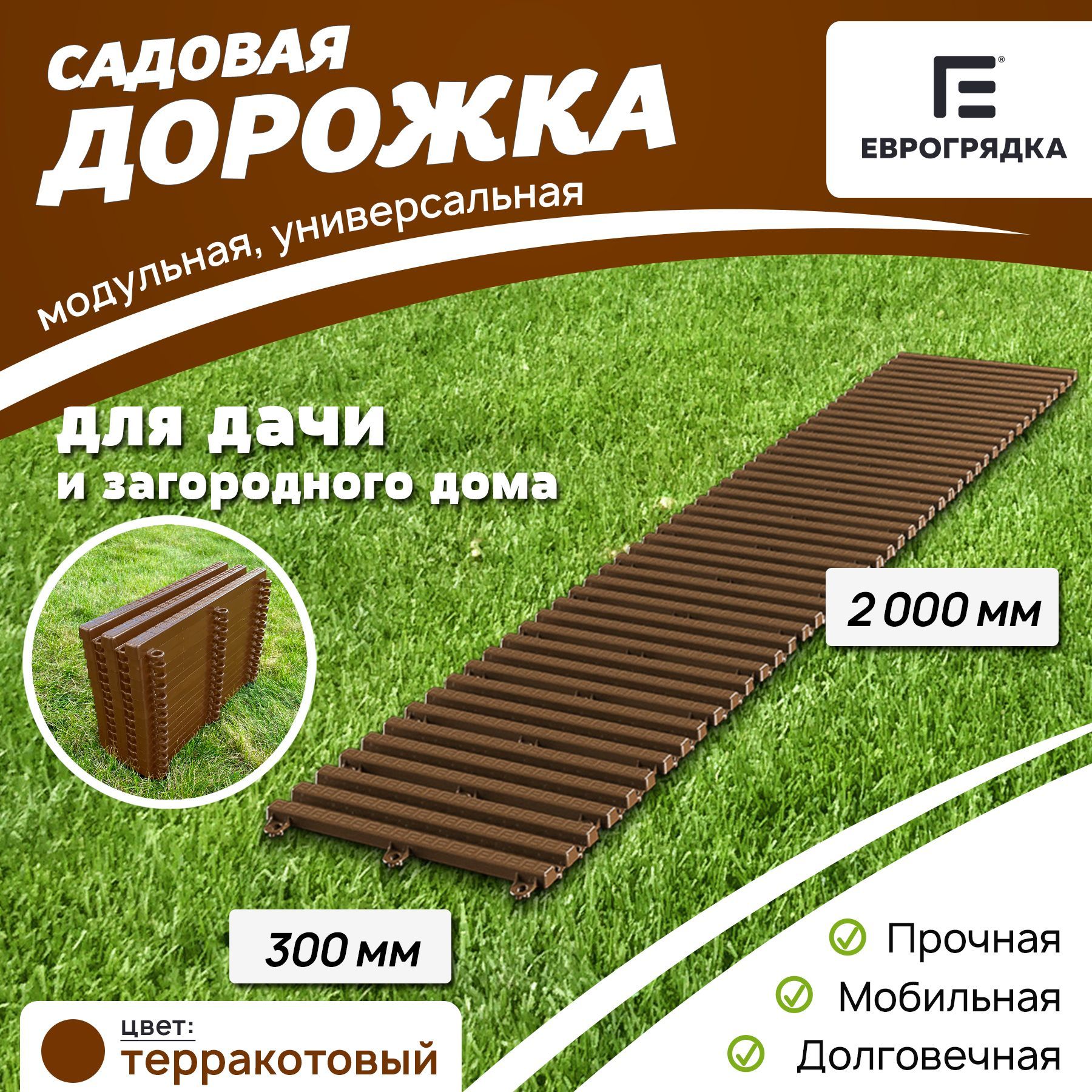 Садовая дорожка Еврогрядка 2 м х 0.3 м, цвет: терракот