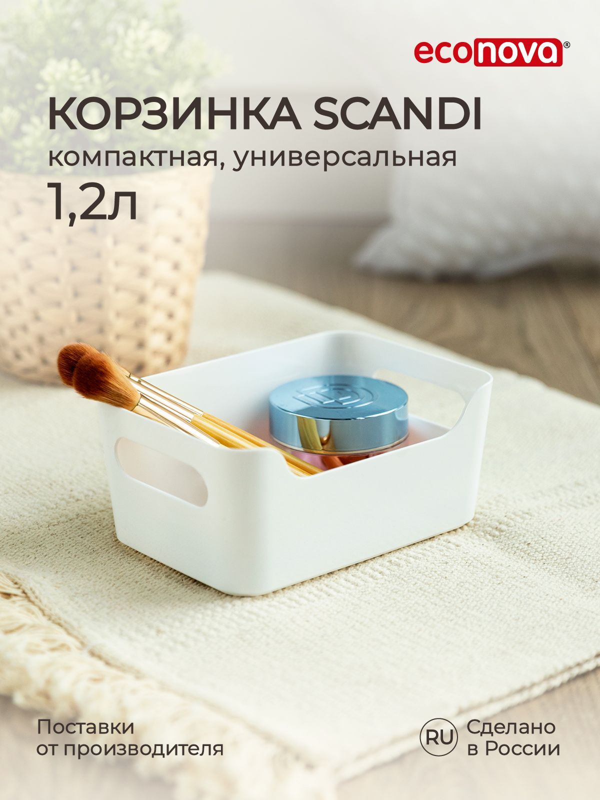 Корзинка универсальная SCANDI 1,2л (белый), Econova