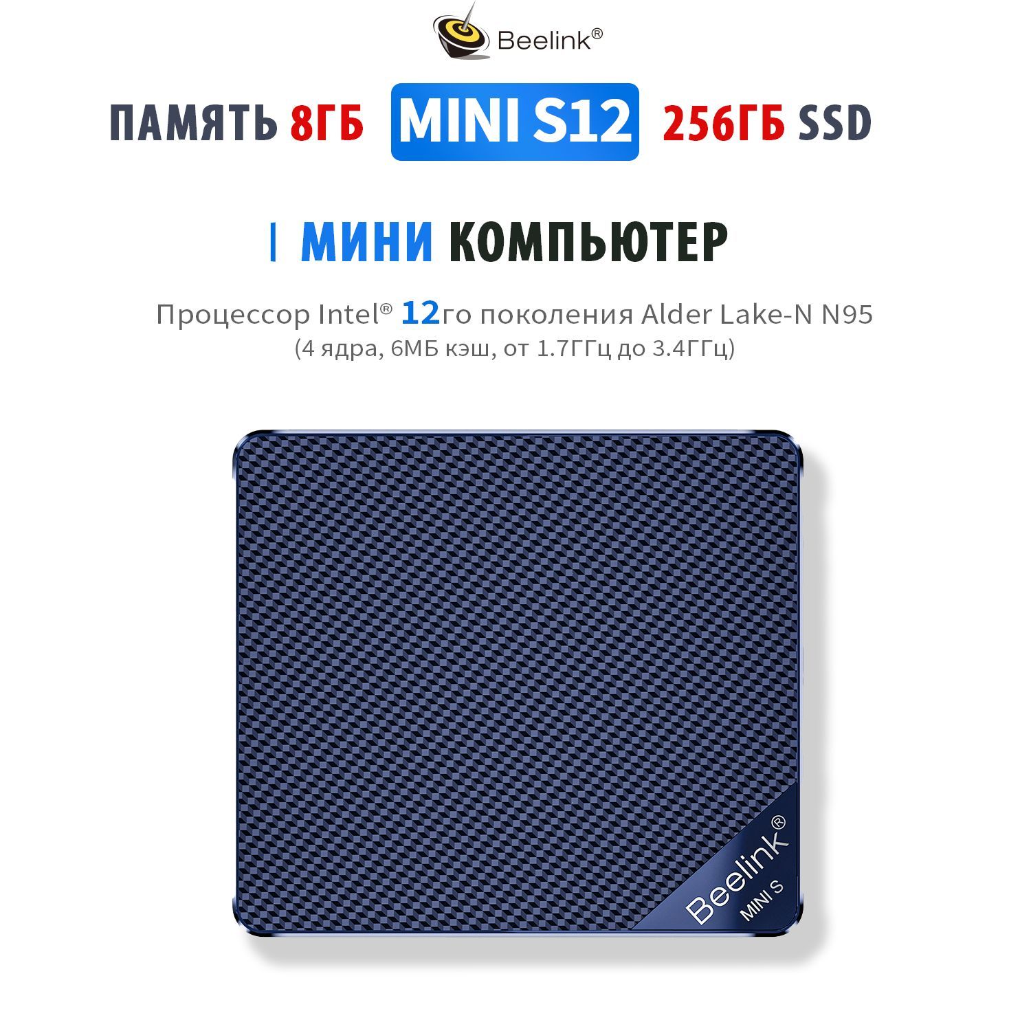 Beelink Мини-ПК Mini S12 (Intel N95, RAM 8 ГБ, SSD 256 ГБ, Intel UHD Graphics, ), черный