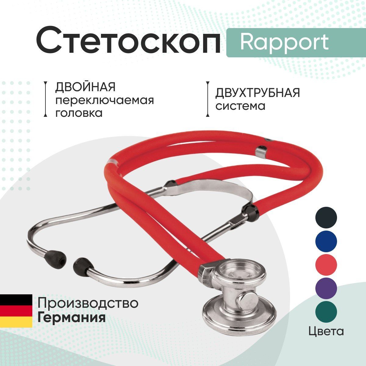 Стетоскоп Rapport (Раппорт) красный (KaWe) Германия / стетоскоп с запасными частями / комплект с запасными частями