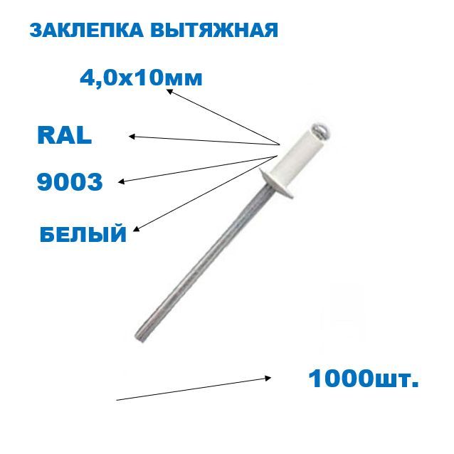 Заклепка вытяжная 4,0х10 мм, цвет RAL 9003 белый (1000шт)