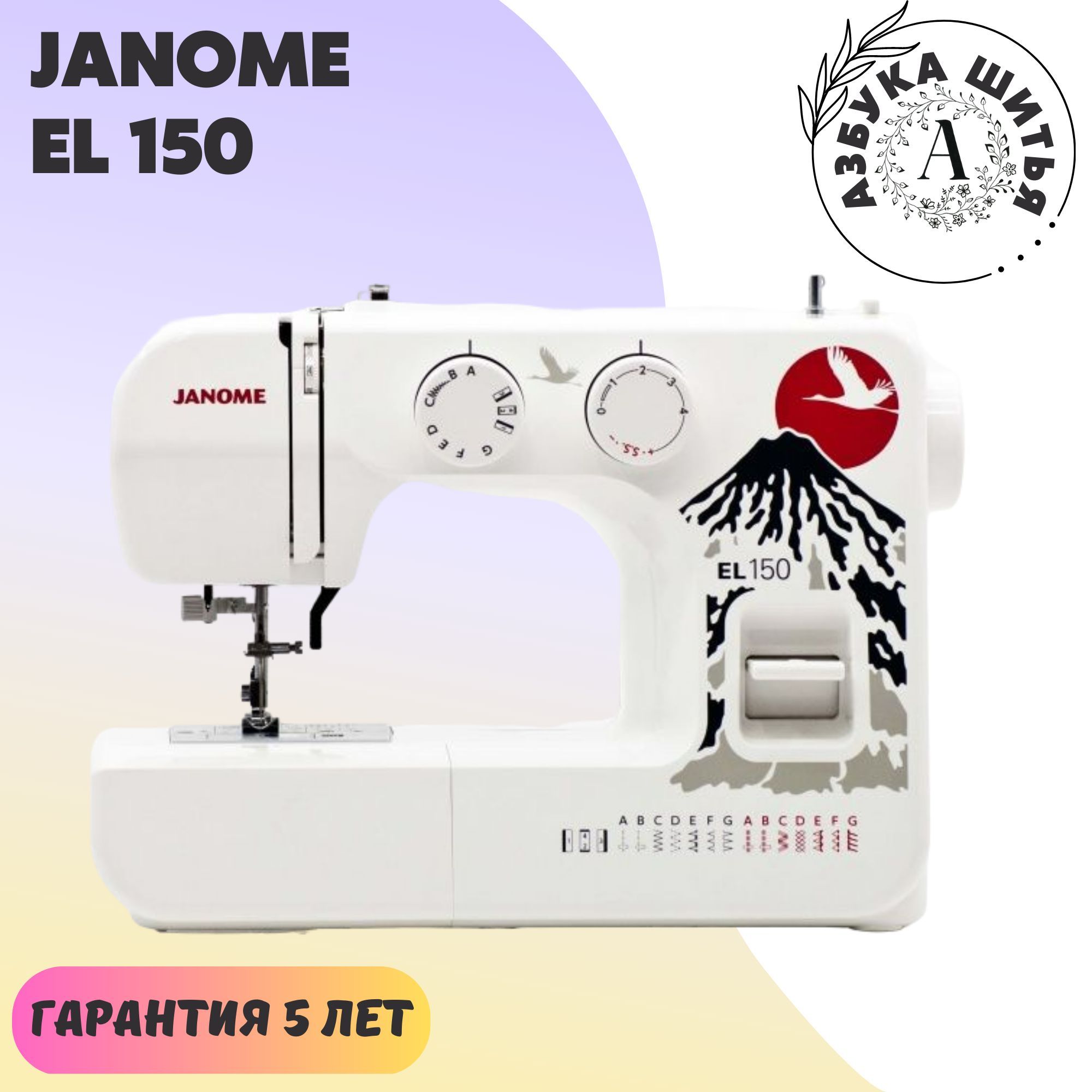 Бытовая швейная машина Janome EL 150 / для дома / 15 швейных операций /  нитевдеватель / рычаг обратного хода