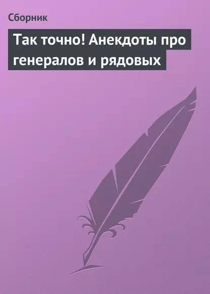 Так точно! Анекдоты про генералов и рядовых | Электронная книга