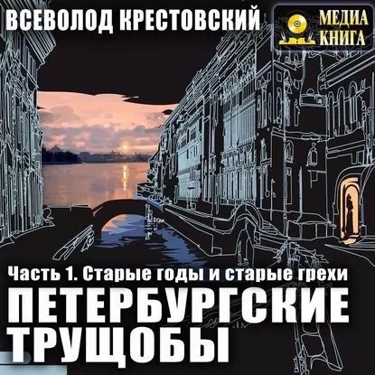 Петербургские трущобы. Часть 1. Старые годы и старые грехи | Крестовский Всеволод Владимирович | Электронная аудиокнига