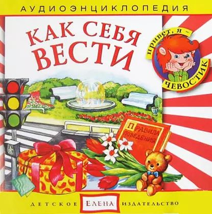 Как себя вести | Детское издательство Елена | Электронная аудиокнига