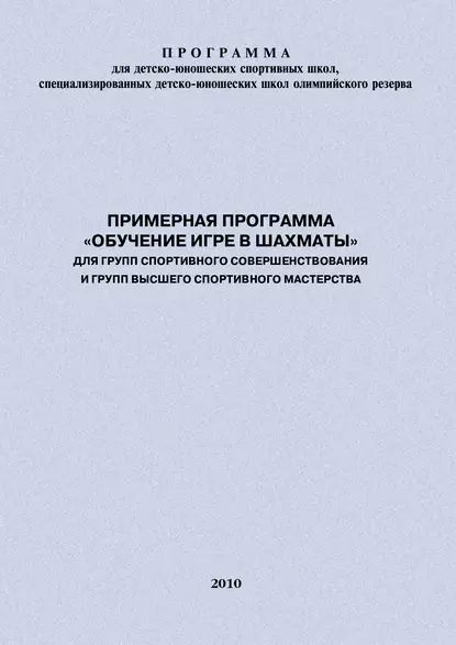 Примерная программа Обучение игре в шахматы для групп спортивного совершенствования и высшего спортивного мастерства | Головихин Евгений | Электронная книга