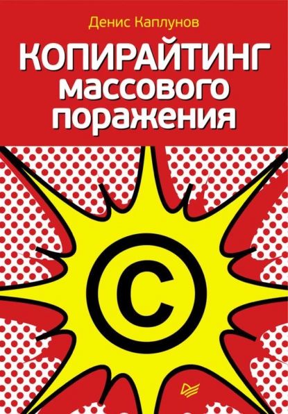 Копирайтинг массового поражения | Каплунов Денис Александрович | Электронная аудиокнига