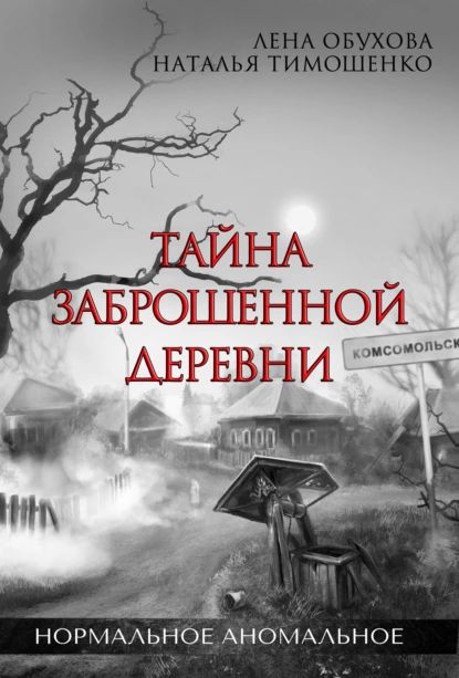 Тайна заброшенной деревни | Тимошенко Наталья Васильевна, Обухова Елена Александровна | Электронная книга