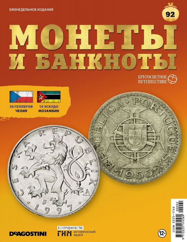 Журнал Монеты и банкноты. Кругосветное путешествие с вложением (монеты/банкноты) №92 10 Эскудо Мозамбик, 50 Геллеров Чехия