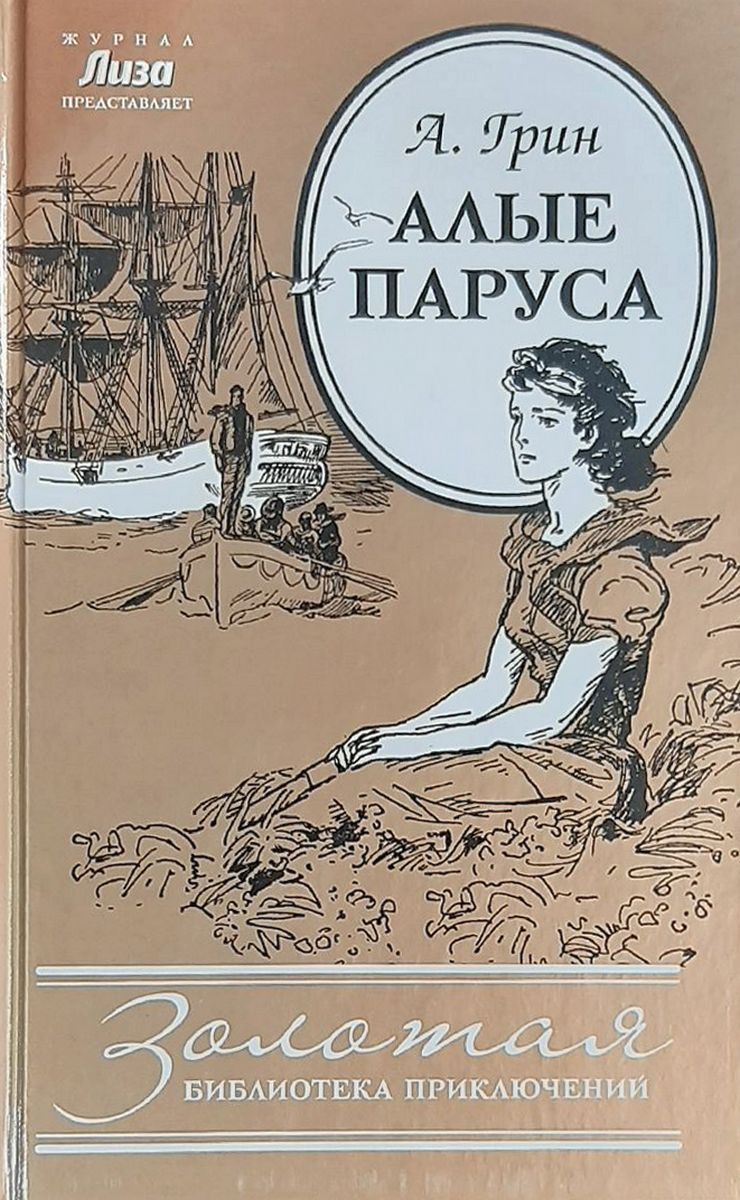 Алые паруса книга отзывы. Повесть феерия. Алые паруса обложка книги. Алые паруса книга отзывы. Алые паруса книга отзывы.