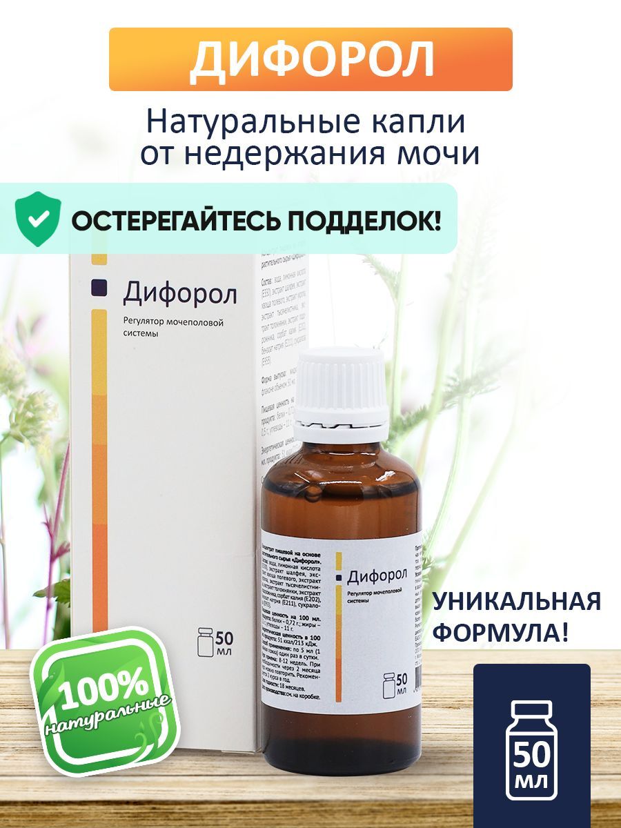 Натуральное средство от недержания мочи капли против энуреза Дифорол, 50 мл  - купить с доставкой по выгодным ценам в интернет-магазине OZON (727545632)