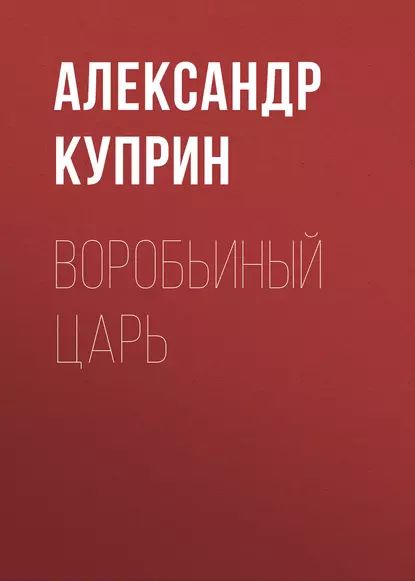 Воробьиный царь | Куприн Александр Иванович | Электронная аудиокнига