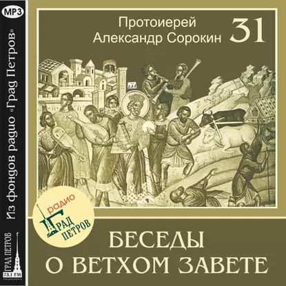 Лекция 31. Псалмы плача | Сорокин Александр | Электронная аудиокнига