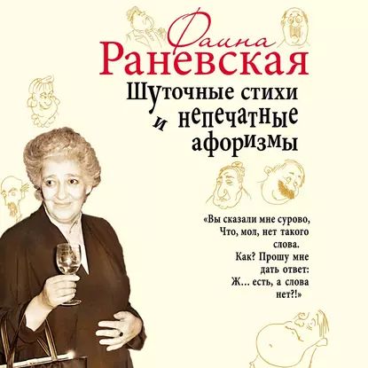 Шуточные стихи и непечатные афоризмы | Раневская Фаина Георгиевна | Электронная аудиокнига