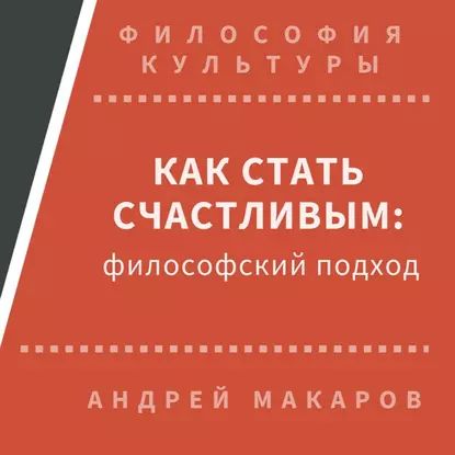 Как стать счастливым: философский подход | Макаров Андрей | Электронная аудиокнига