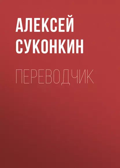 Переводчик | Суконкин Алексей Сергеевич | Электронная книга