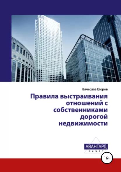 Правила выстраивания отношений с собственниками дорогой недвижимости | Егоров Вячеслав Александрович | Электронная книга