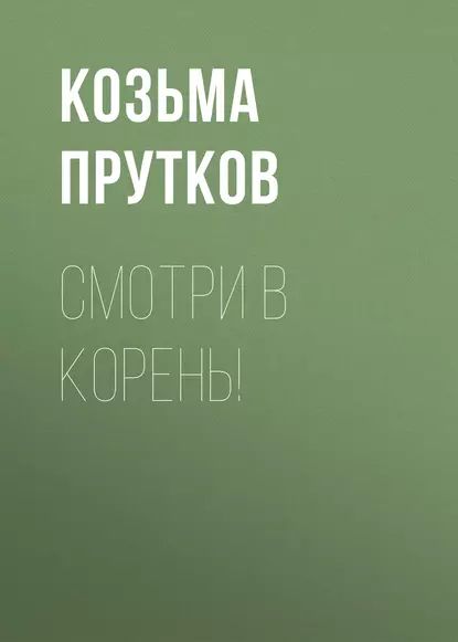 Смотри в корень! | Прутков Козьма | Электронная аудиокнига