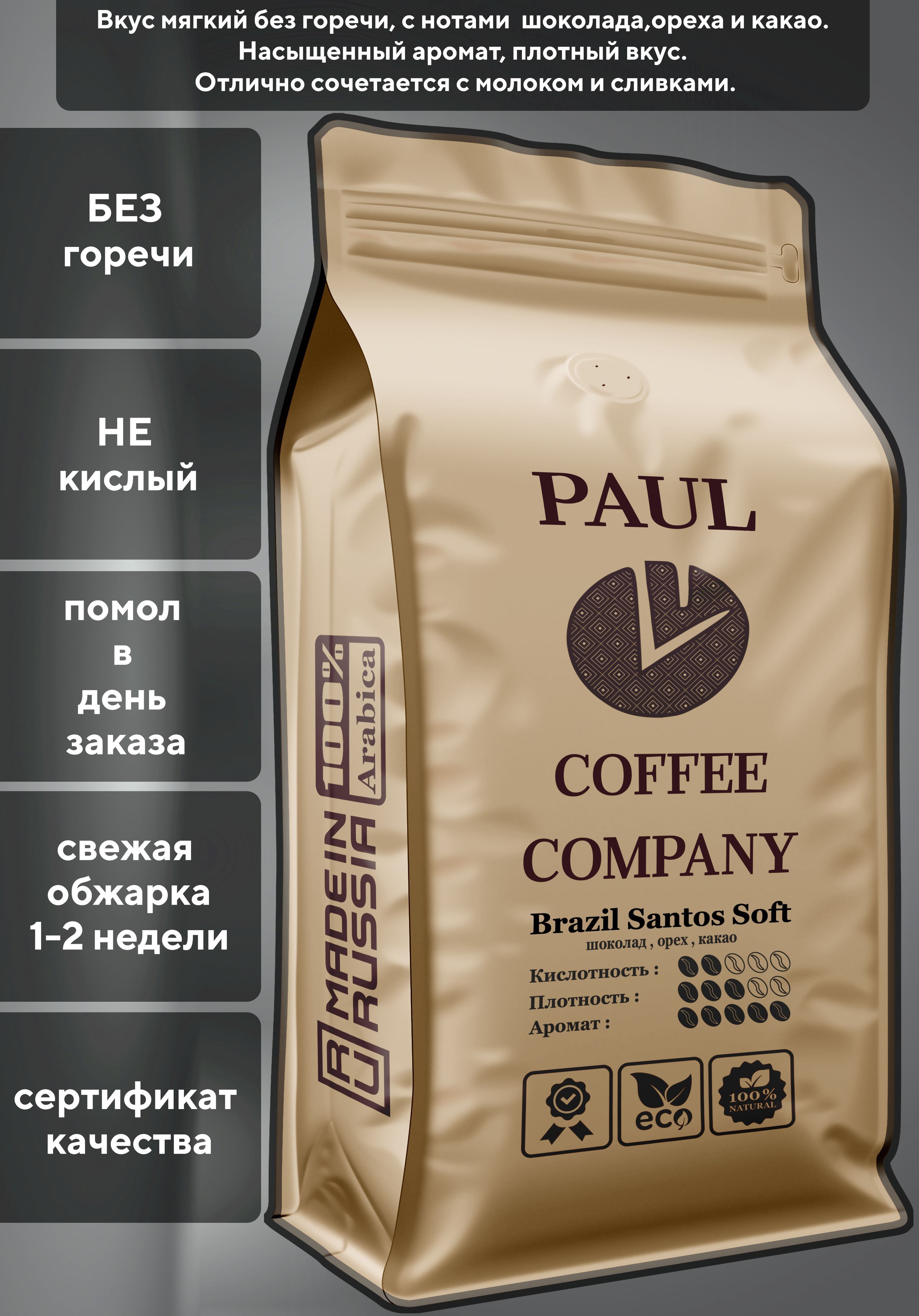 КофемолотыйБразилияСантосСофт1кгРaulCoffeeCompany100%Арабика