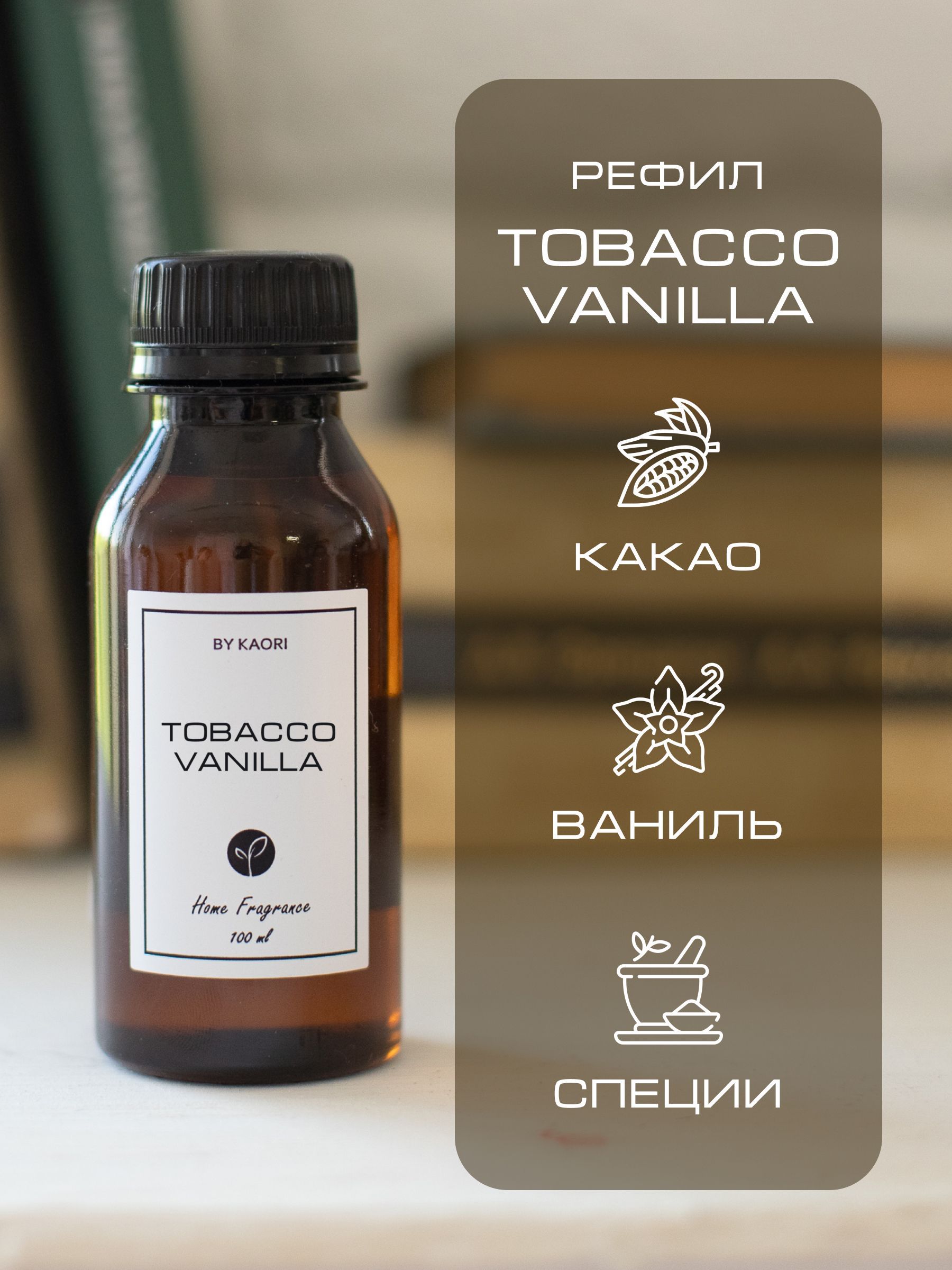 Наполнитель для ароматического диффузора BY KAORI, аромат TOBACCO VANILLA  (ТАБАК ВАНИЛЬ) 100 мл